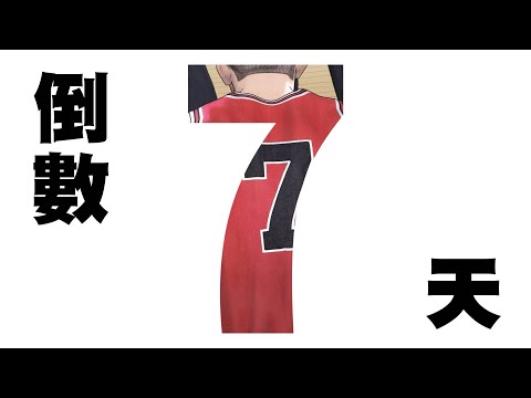 《灌籃高手 THE FIRST SLAM DUNK》上映倒數7天－宮城良田篇 2023.01.13 稱霸全國