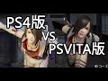 討鬼伝2体験版画面比較 PS4版vs.PSVITA版 Toukiden 2 demo Comparison