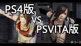 討鬼伝2体験版画面比較 PS4版vs.PSVITA版 Toukiden 2 demo Comparison