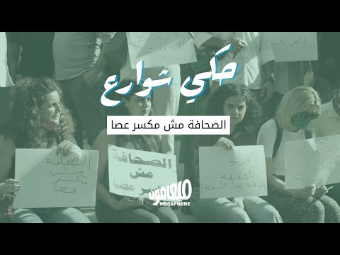 حكي شوارع الصحافة مش مكسر عصا