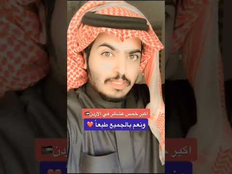 أكبر قبائل الاردن عدد بني حسن وبني عباد الدعجة الحويطات وبني صخر