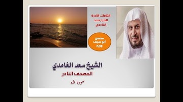 المصحف المرتل النادر للشيخ سعد الغامدي 020 سورة طه