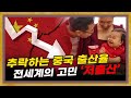 전세계가 아이 안낳기로 약속을? [전세계 저출산 특별편]