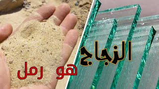 كيف يصنع الزجاج من الرمل