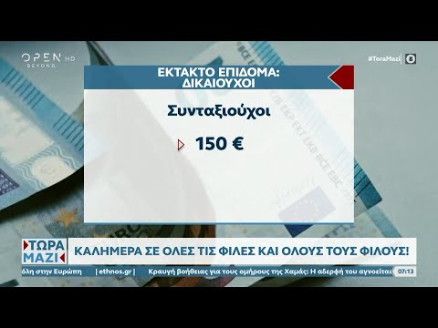 Έκτακτο επίδομα τα Χριστούγεννα για συνταξιούχους, Αμεα, και Δικαιούχους Α21  | OPEN TV