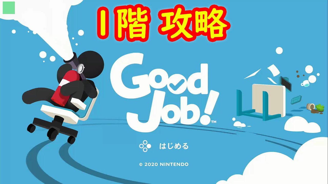 1階 財務部 普通に攻略 Good Job グッジョブ スイッチ Youtube 1階 財務部 普通に攻略 Good Job グッジョブ スイッチ Youtube