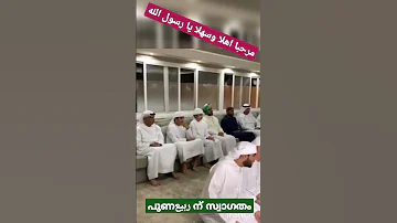 مرحبا أهلا وسهلا يا رسول الله 