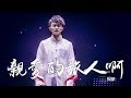 亲爱的旅人阿 Mp3 Mp4 Free download