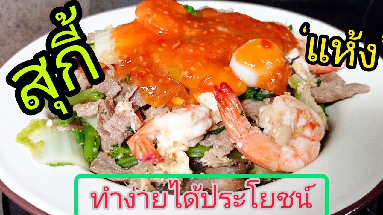 สุกี้แห้ง🍜 มื้อเย็นก็ดีนะ🐖🦑🦐 #ทำอาหารง่ายๆในครัวเรา | อาหาร มื้อ เย็น ง่ายๆข้อมูลที่เกี่ยวข้องล่าสุด