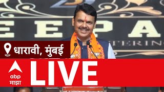 Devendra Fadnavis Dharavi Sabha LIVE | BMC Election 2026 | Maha Palika Election Update | ABP Majha screenshot 2