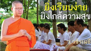 ยิ่งเรียบง่าย ยิ่งใกล้ความสุข โดย ท่าน ว.วชิรเมธี (พระเมธีวชิโรดม - พระมหาวุฒิชัย) ไร่เชิญตะวัน