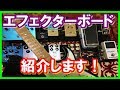 エフェクターボード紹介!コンパクトエフェクター編【ギター】