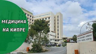 КИПР влог еду к врачу медицина на Кипре аптеки больницы врачи