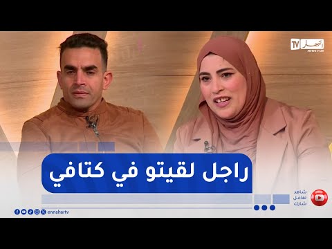 السيدة رانيا تكرم زوجها أمام كل الجزائريين لتشكره على صبره وحبه لها 
