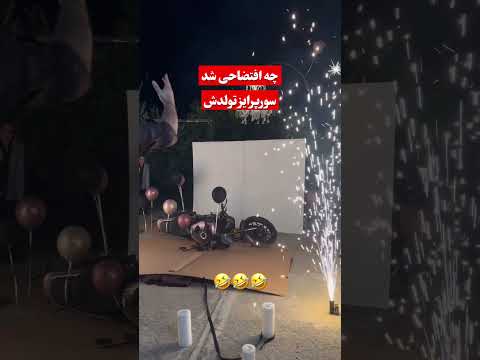 سورپرایز تولدش چه افتضاحی شد ایران سورپرایز تولد 