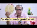الخبز الجلوتين كذبتين عن القمح والخبز والجلوتين 