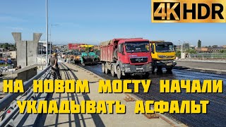 На новом Яблоновском мосту в Краснодаре начали укладывать асфальт