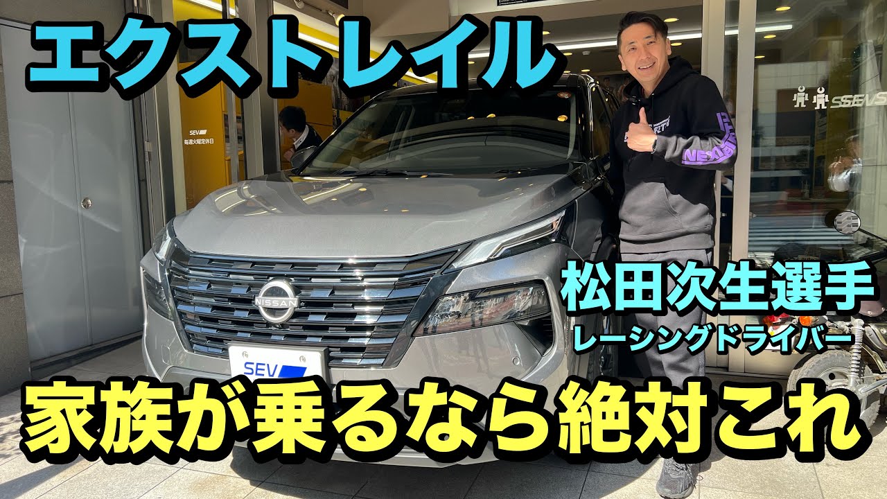 日産エクストレイル松田次生選手インプレッション！新商品SEVナンバープレートリングをテストします！