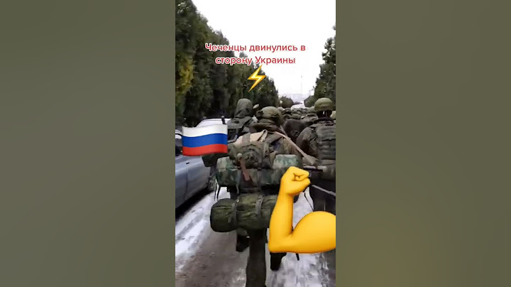 Чеченцы двинулись в сторону Украины. #shorts #война #украина #россия #чечня #чеченцы #кадыров #полк