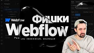 Фишки Webflow | Анимация,  режимы наложения.