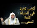 اكبر كذبه في الحياة الشيخ سعد العتيق 