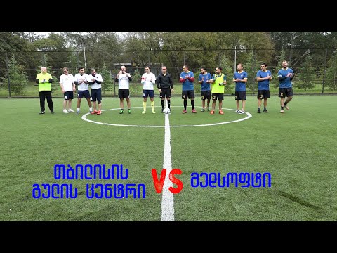 თბილისის გულის ცენტრი vs მედსოფტი 03/10/21