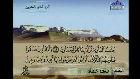 سورة السجدة كاملة بصوت القارئ حامد حماد