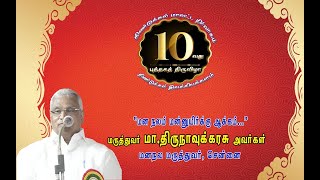 மனநல மருத்துவர் மா. திருநாவுக்கரசு அவர்கள் &quot;மனநலம் மன்னுயிர்க்கு ஆக்கம்&quot; என்ற தலைப்பில் சிந்தனையுரை.