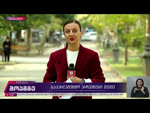 საპარლამენტო #არჩევნები2020 - რეპორტაჟი იმერეთიდან