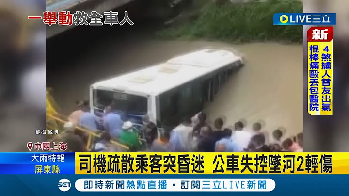 #国际快讯  上海公共汽车司机疑"急病"发作 紧急疏散乘客后陷入昏迷 直接开车失控"坠河"酿2轻伤｜【国际大现场】20220628｜三立新闻台 - 天天要闻