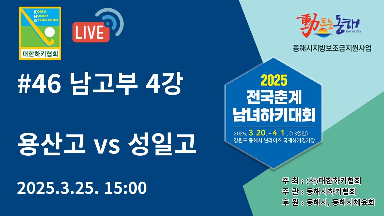 2025 전국춘계남녀하키대회 - 용산고 vs 성일고