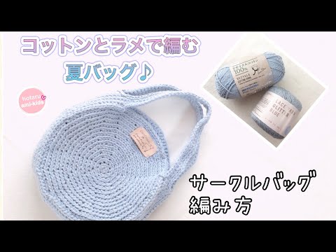 【かぎ針編み】サークルバッグの編み方 シンプルな編地でさりげないキラキラが夏にぴったり