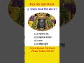 Gk Question And Answers #shorts #gk #gkquestion #gkinhindi #brgkstudy