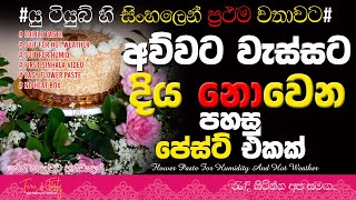 දිය නොවෙන ෆ්ලවර් පේස්ට්|Flower paste for Humid & Hot weather|Cake Icing Paste Sinhala|Humidity Paste