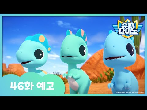 [슈퍼다이노] 🦖46화 예고 | 매주 일요일 SBS 방송!