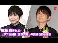 梶裕貴のセリフ生披露!宮野真守との意外な関係性にも注目 イベントまとめ