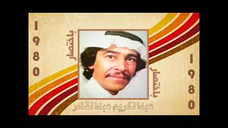 الفنان ... عبدالكريم عبدالقادر .. بأختصار _ ستوديو 1980