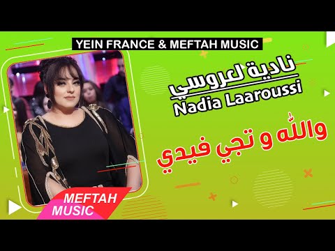 Nadia Laaroussi Wellah We Tji Fidi نادية العروسي والله و تجي فيدي