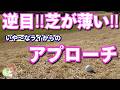 【保存版】逆目‼芝が薄い‼いや~なライからのアプローチ