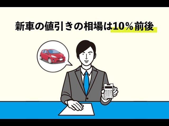 元営業マンが解説】新車の値引きはいくらまで可能？ 相場の目安や