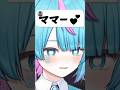 よちよちだね♡ #vtuber #shorts