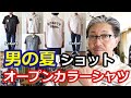 男の夏の必須アイテム！半袖オープンカラーシャツをコーディネート！ショット　SCHOTT　ブルーライン（ＢＬＵＥＬＩＮＥ）