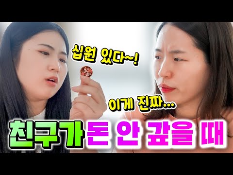 친구가 돈 안 갚을 때 유형 이렇게하면 돈 받아낼 수 있음ㅋㅋㅋ 