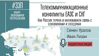 Телекоммуникационные Конфликты Еаэс И Снг. Связь России С Союзниками И Соседями.