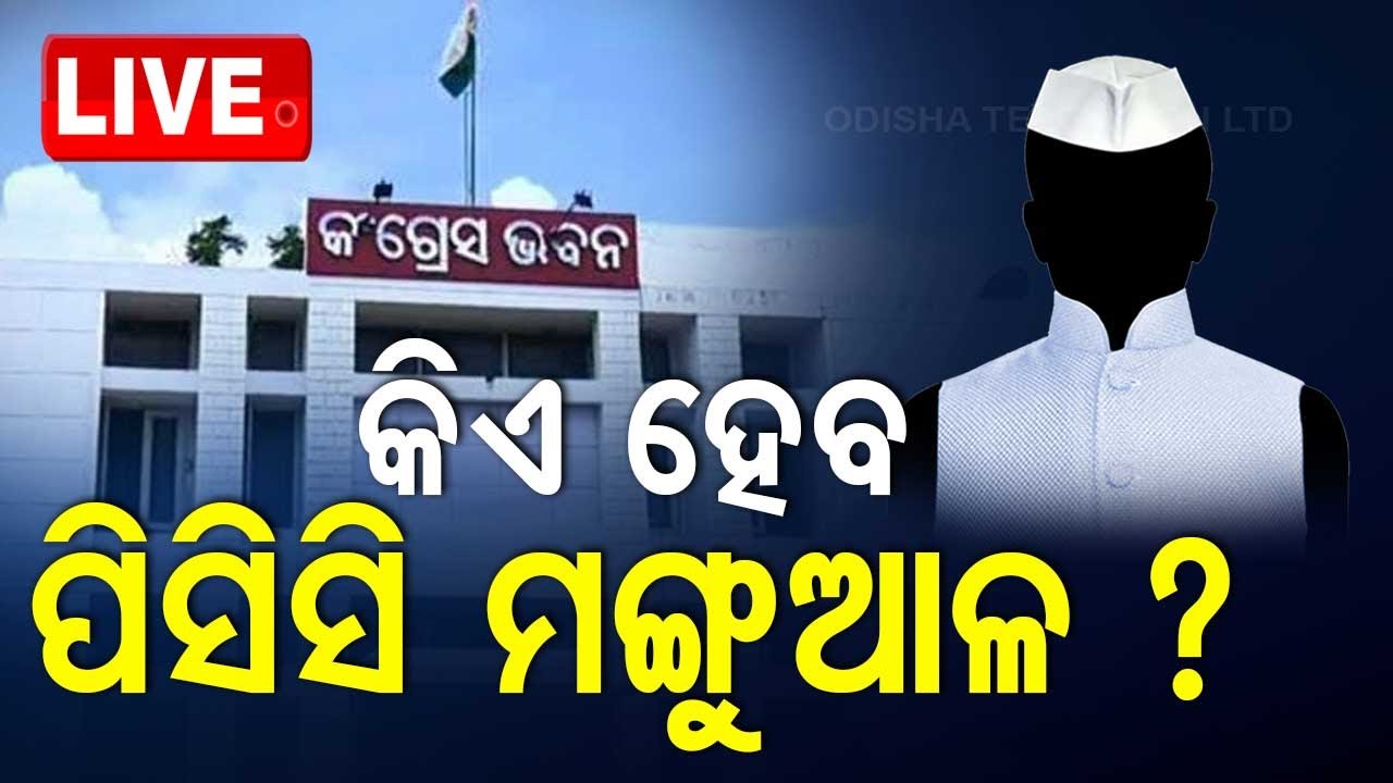 ????Live | କିଏ ହେବ ପିସିସି ମଙ୍ଗୁଆଳ? | Who Will Be Next PCC President? | Odisha