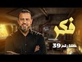 39 فرق مهم مصطفى حسني فكر 
