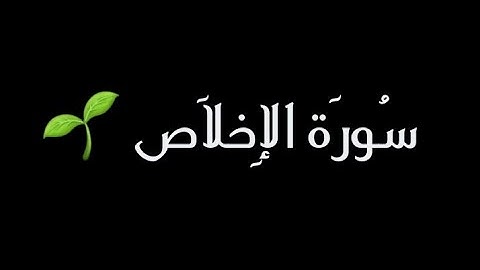 سورة الإخلاص بصوت هادئ | كروما سورة الإخلاص شاشة سوداء |بدون حقوق
