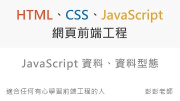 JavaScript 資料、資料型態 - Front End 網頁前端工程教學