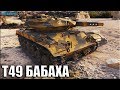 Статист на Т49 бьет рекорд по урону ✅ World of Tanks T49 на фугасах лучший бой