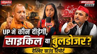 UP में कौन दौड़ेगी, साइकिल या बुलडोजर , देखिए ग्राउंड रिपोर्ट